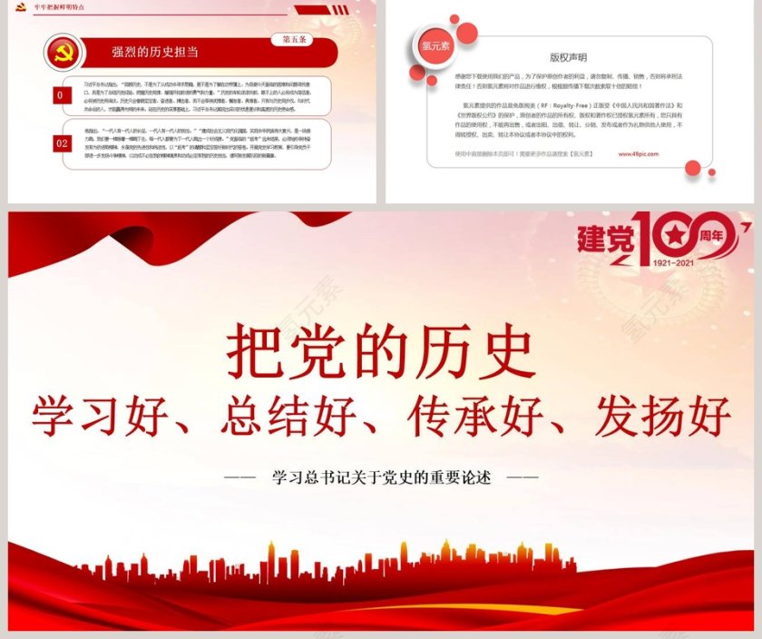 把党的历史学习好总结好传承好发扬好专题党课PPT第5张