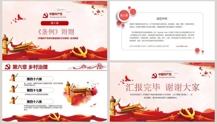 中国共产党农村基层工作条例第8张