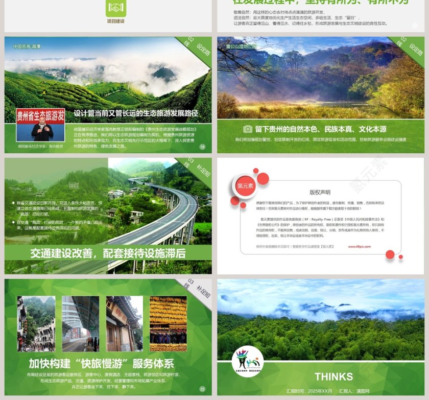 贵州生态旅游发展之路旅游行业PPT模板  第4张