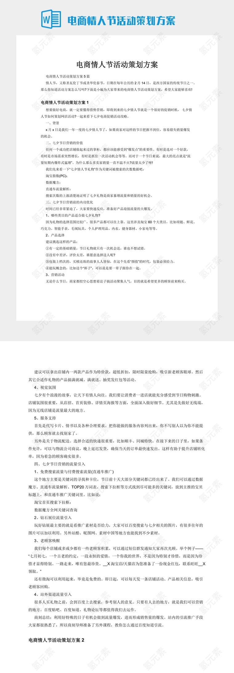 电商情人节活动策划方案