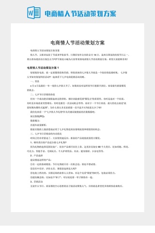 电商情人节活动策划方案