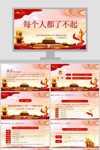 每个人都了不起新年贺词金句学习解读PPT模板