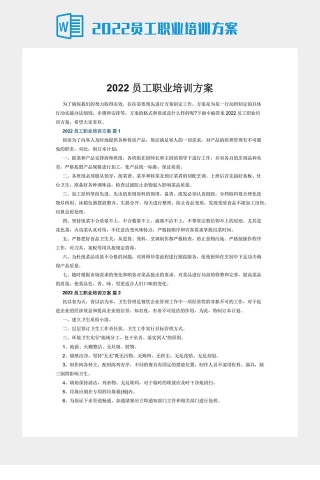 2022员工职业培训方案