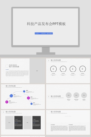 科技产品发布会关于企业PPT模板