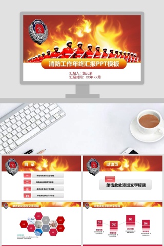 消防工作年终汇报PPT模板消防安全PPT