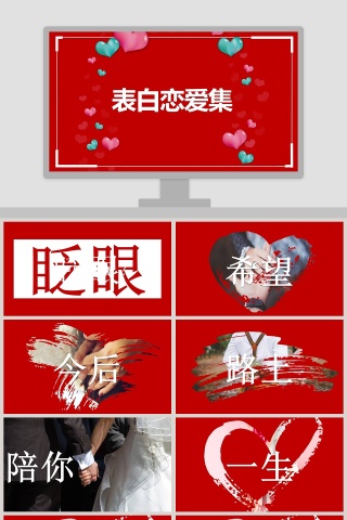 简约浪漫婚礼表白恋爱集PPT模板