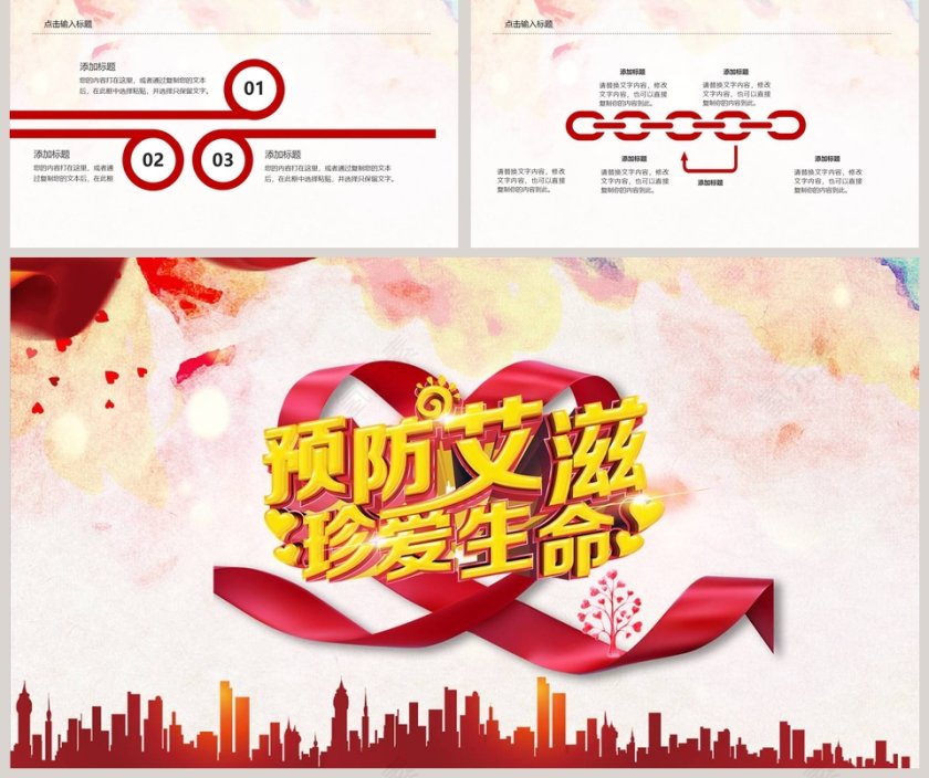 珍爱生命预防艾滋病PPT第5张