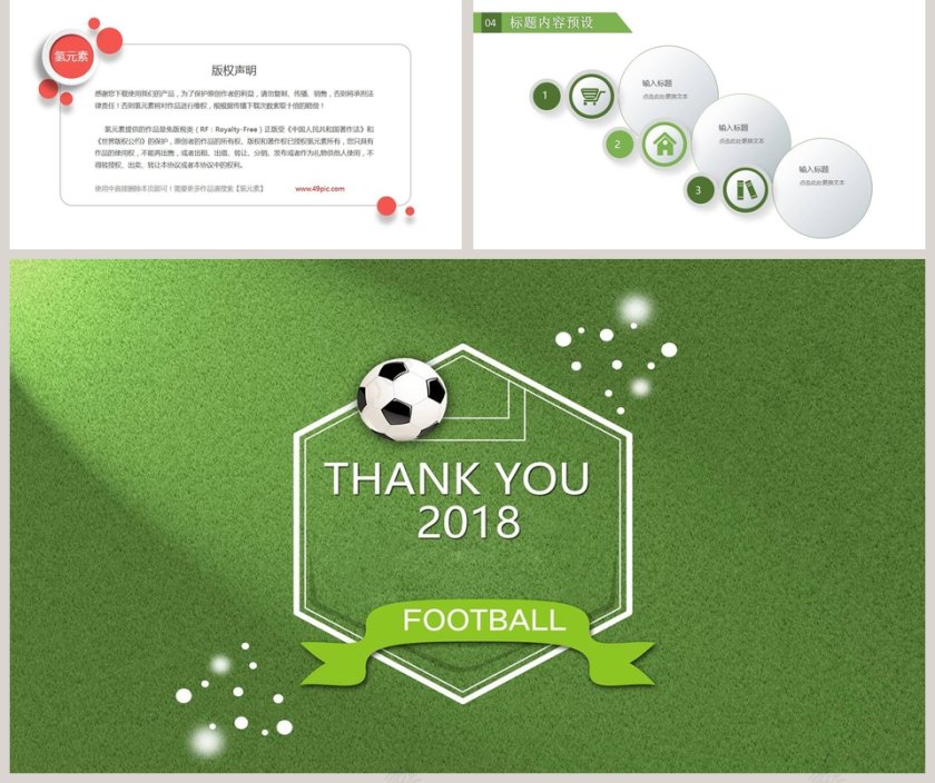 足球主题PPT第5张