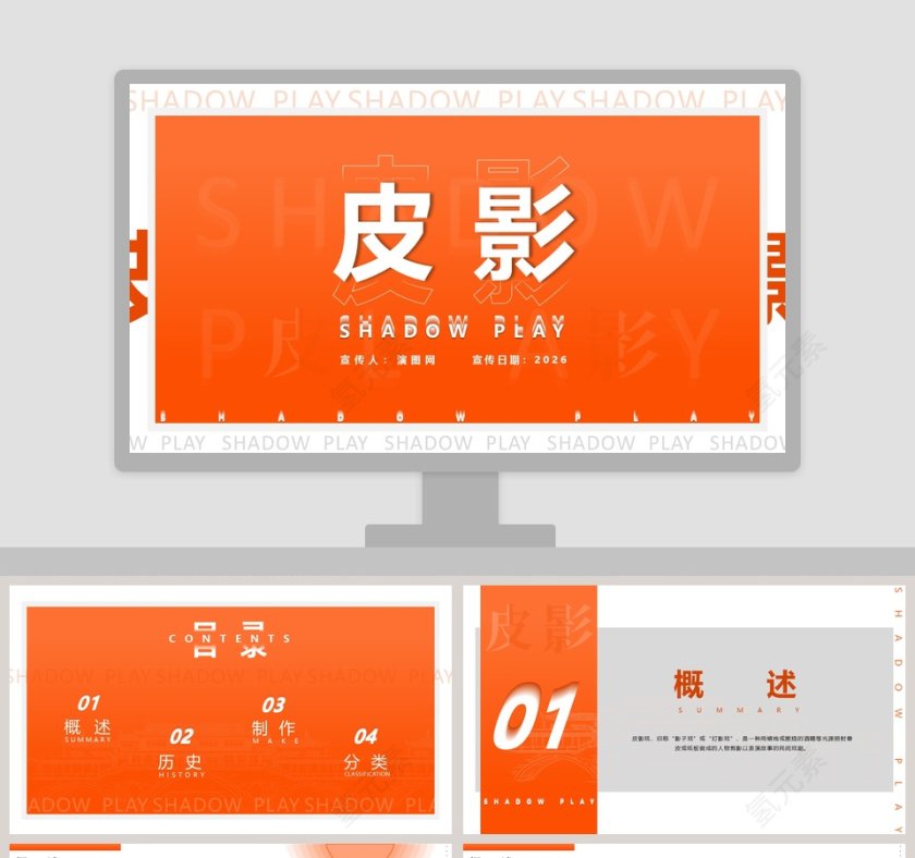 中国传统文化皮影PPT模板第1张