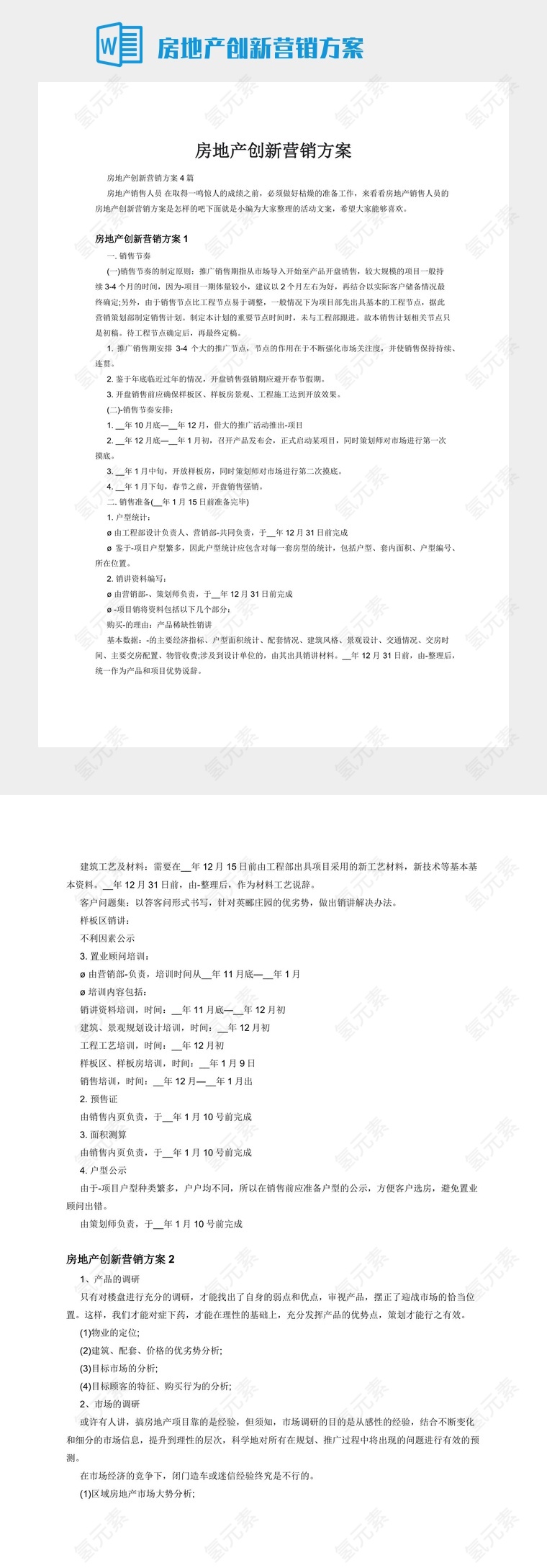 房地产创新营销方案