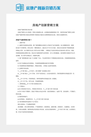 房地产创新营销方案