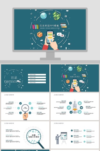 清新绿色信息科技PPT模板