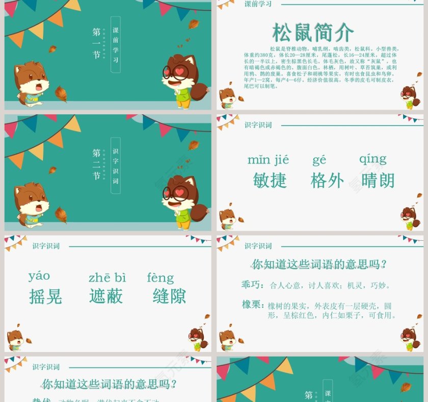 五年级语文课件PPT松鼠第2张