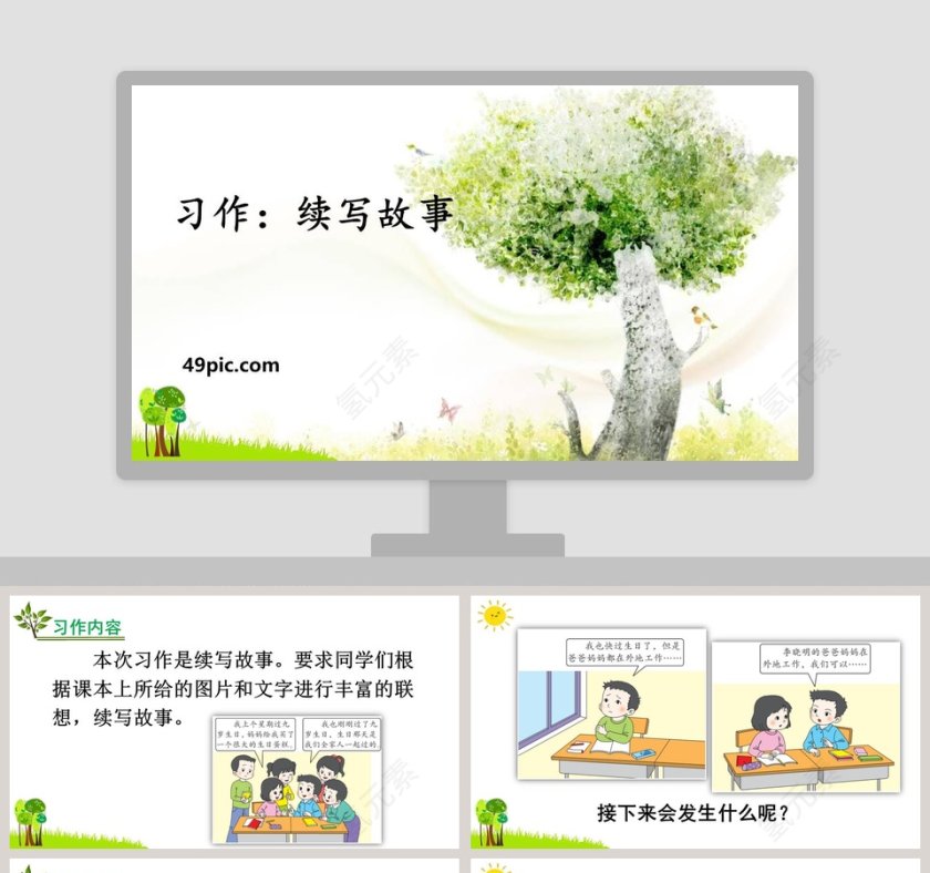 写作指导续写故事语文课件PPT第1张