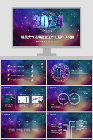 唯美大气璀璨星空工作汇报PPT模板