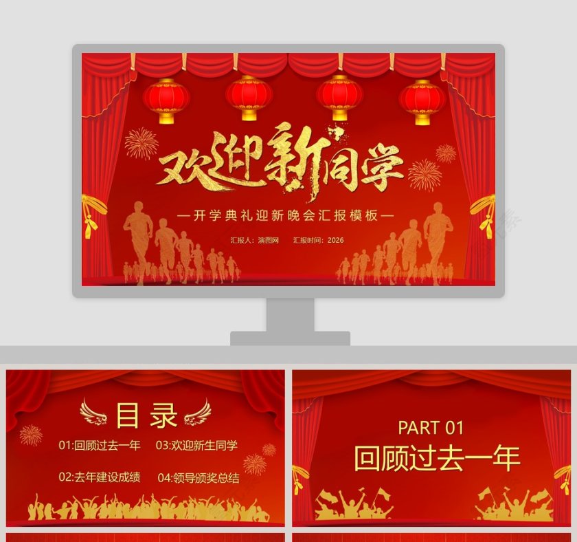 欢迎新同学开学典礼迎新晚会汇报模板第1张