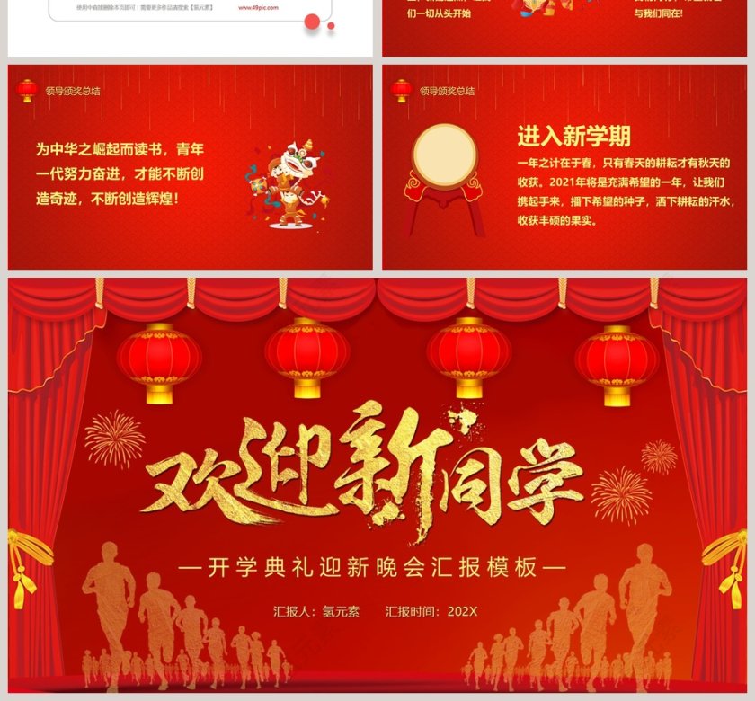 欢迎新同学开学典礼迎新晚会汇报模板第4张