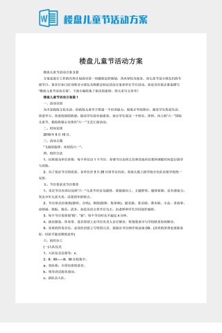 楼盘儿童节活动方案