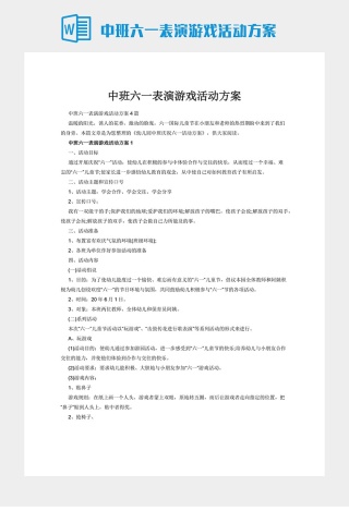 中班六一表演游戏活动方案