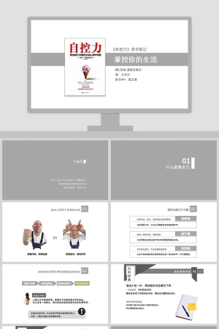 《自控力》掌控你的生活PPT