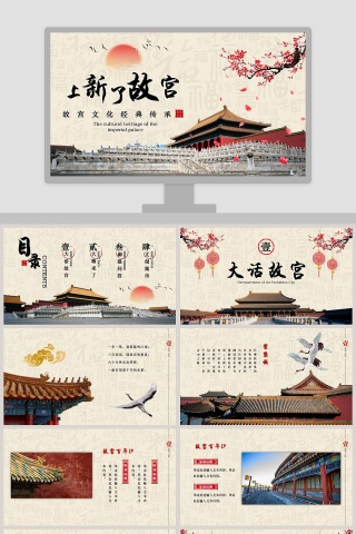 故宫文化经典传承PPT
