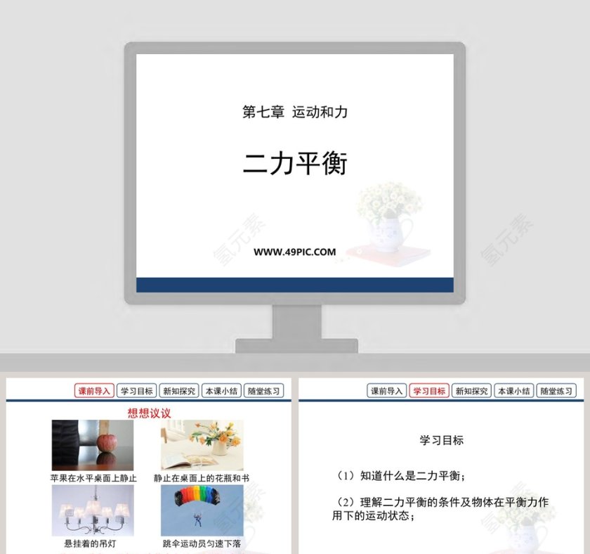第七章 运动和力-二力平衡教学ppt课件第1张