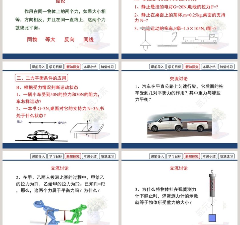 第七章 运动和力-二力平衡教学ppt课件第3张