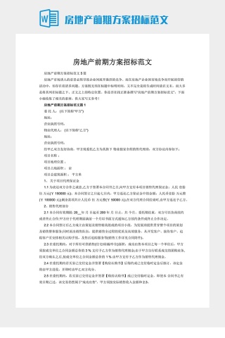 房地产前期方案招标范文