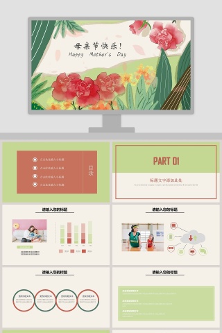 母亲节快乐母亲节来源PPT模板