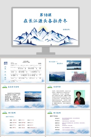 八年级语文课件《在长江源头各拉丹冬》PPT