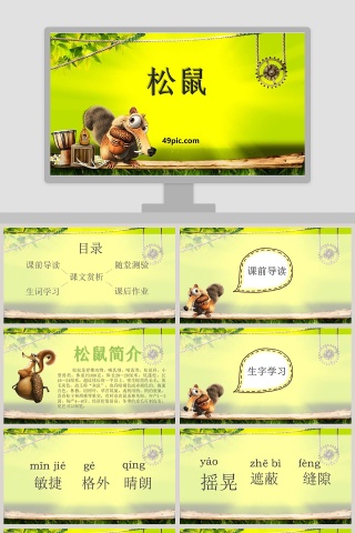语文教学松鼠PPT课件