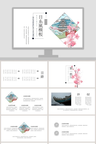 日系风简约清新派时尚通用PPT