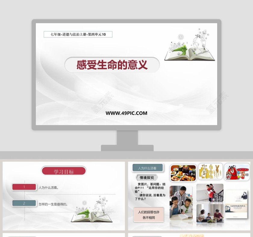 感受生命的意义-七年级教学ppt课件第1张