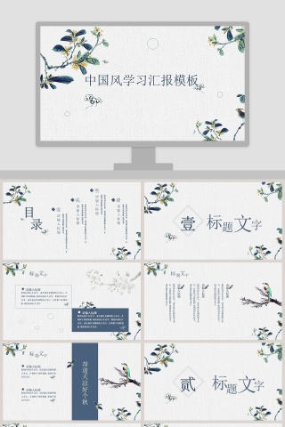 中国风学习汇报PPT模板