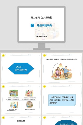 第二单元  为父母分担教学ppt课件