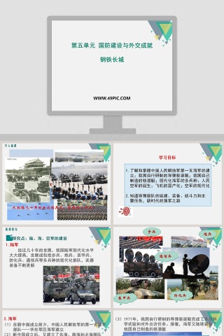第五单元 国防建设与外交成就-钢铁长城商业计划书PPT模板