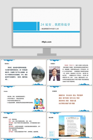 人教部编版四年级语文上册延安我把你追寻语文课件PPT