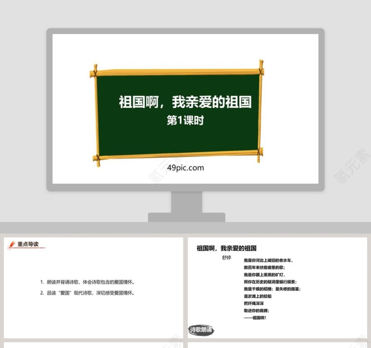 教师课件祖国啊我亲爱的祖国语文课件PPT第1张