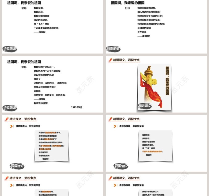 教师课件祖国啊我亲爱的祖国语文课件PPT第2张