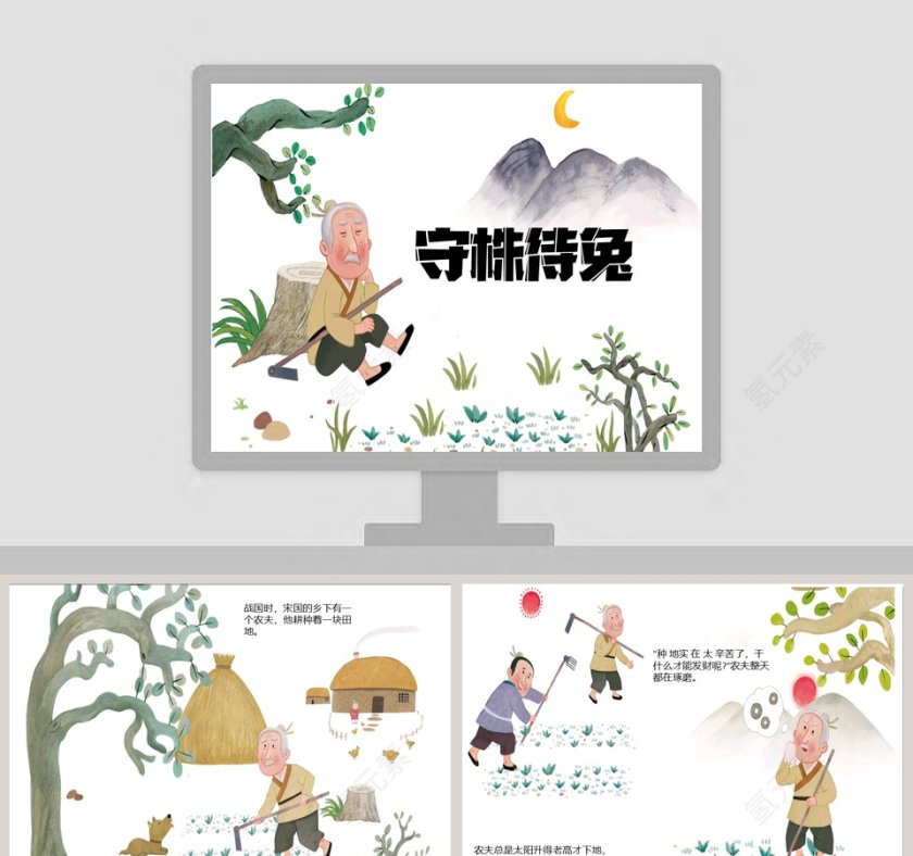 守株待兔成语故事课件PPT第1张