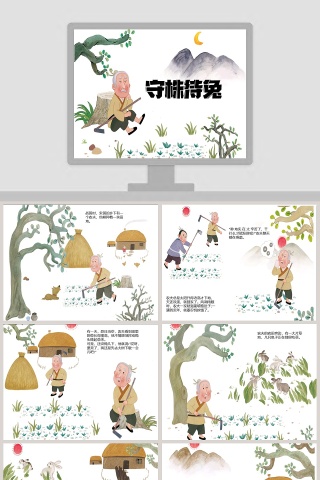 守株待兔成语故事课件PPT