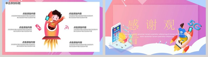 粉色唯美简约大气5G光速时代PPT模板第5张