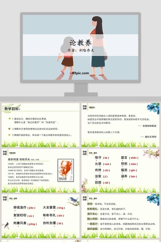 课文解析论教养语文课件PPT