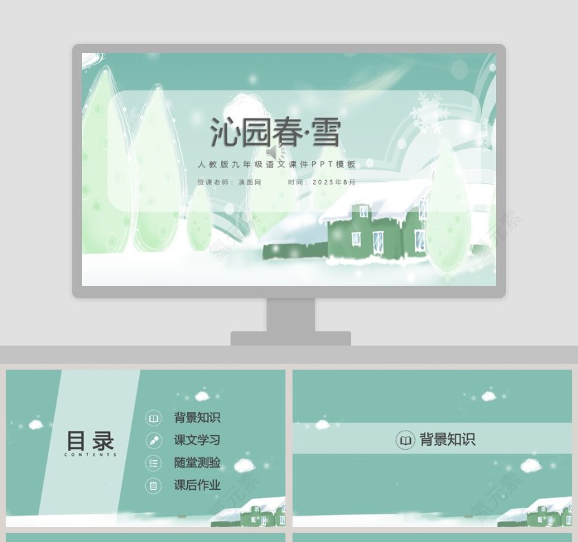 初中语文课件PPT《沁园春·雪 》   第1张