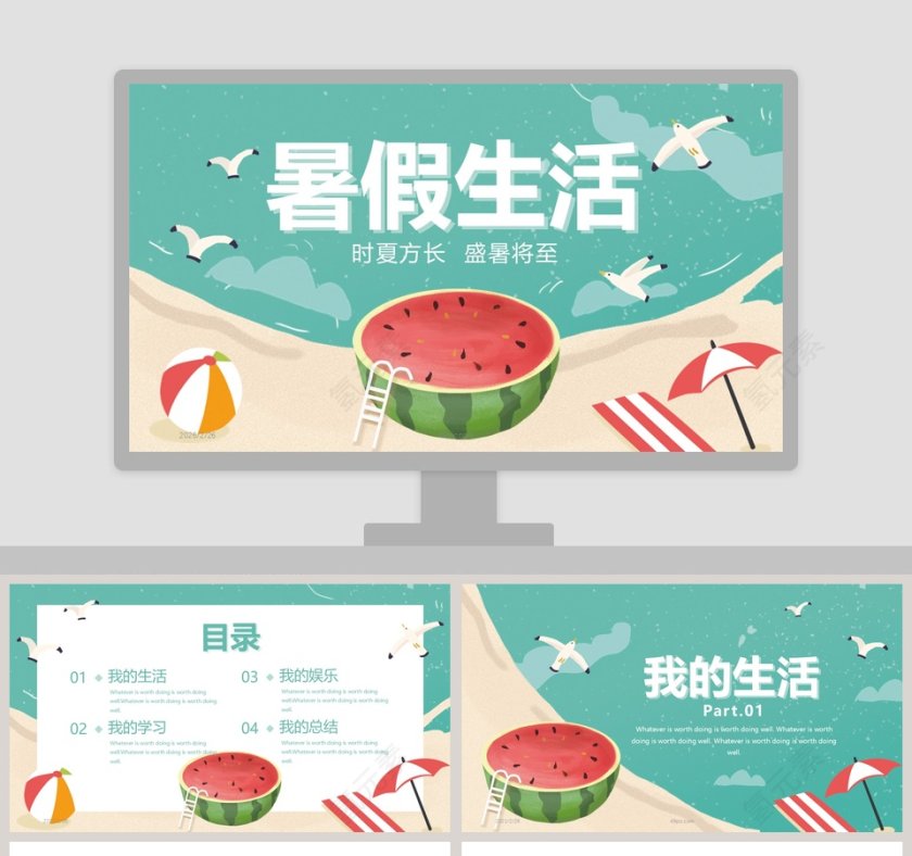 我的暑假生活主题班会PPT模板第1张