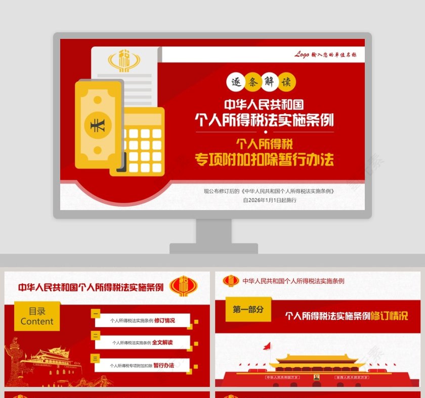 全面解读中华人民共和国个人所得税法实施条例个人所得税PPT模板第1张