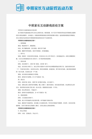 中班家长互动游戏活动方案