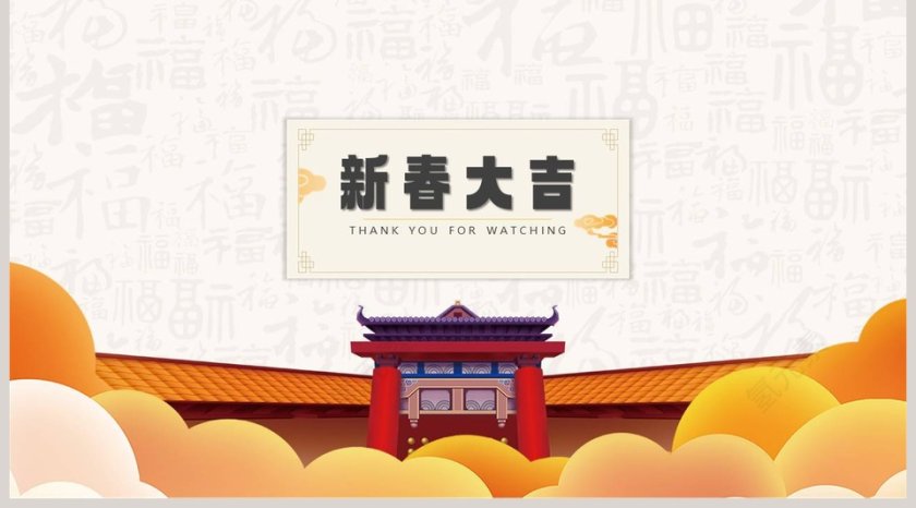 鼠年吉祥新春大吉年会总结PPT模板第5张