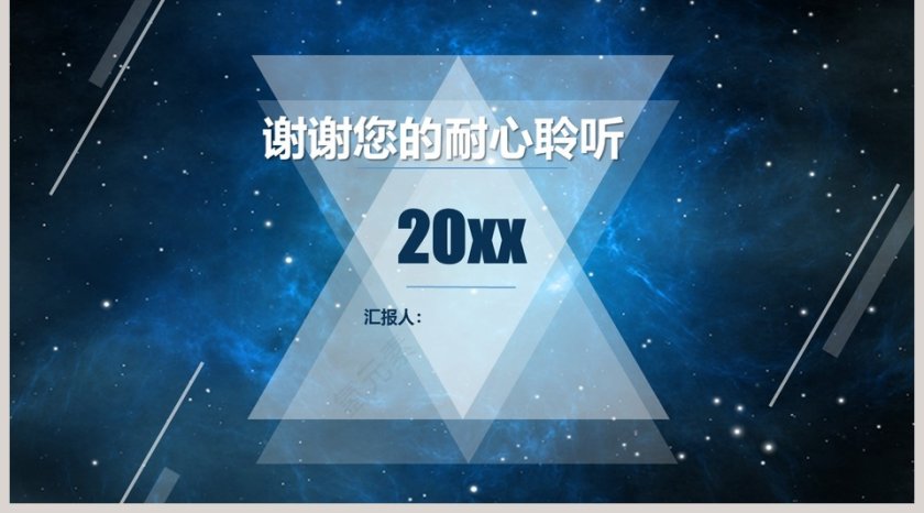 星空商务通用PPT模板第5张