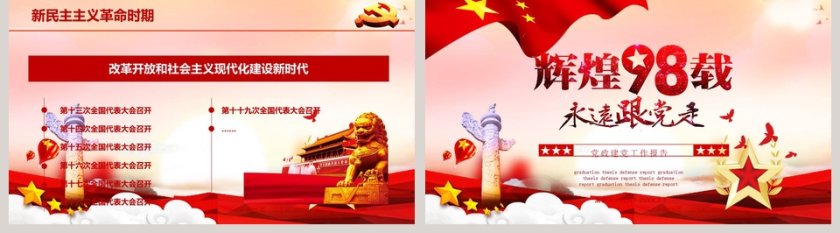 喜庆辉煌98载党政建党工作报告PPT模板第5张